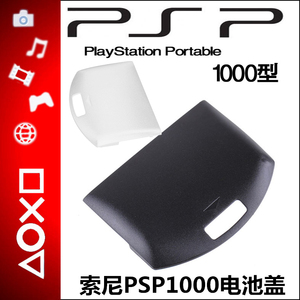 包邮 PSP1000电池盖/PSP电池盖/PSP1000电池后盖 国产 黑白色可选