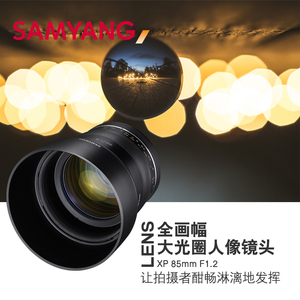 三阳森养XP 85mm F1.2大光圈全画幅单反镜头中长焦人像镜头佳能口