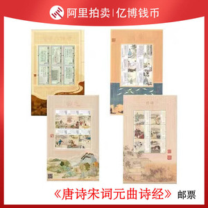 中国古代诗词邮票4组 唐诗 宋词 元曲 诗经 小版张大全套中国邮政