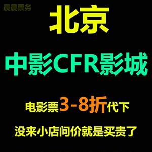 北京中影CFR国际影城望京万科时代中心店电影票 3-9折代订