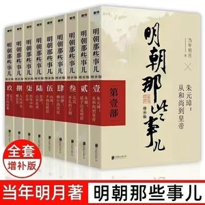 【新版现货】明朝那些事儿全套9册典藏增补版当年明月作品