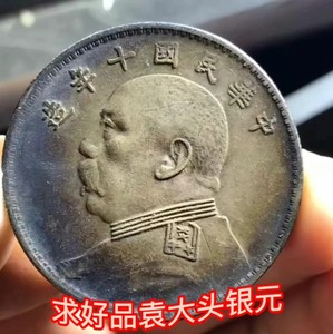 同城求购大头，银元，银锭，钱币，纪念币等等#广州银元回收#银