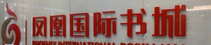 七折收南京凤凰城书城的凤凰一卡通，自家购书用，若有可以联系我