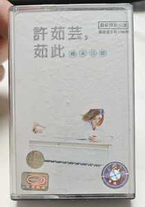 许茹芸茹此精采13首磁带卡带，歌词本齐全，正常播放，邮费实收