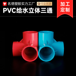 PVC立体直角三通颜色可定制塑料配件架子给水管件配件