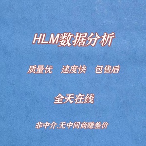 Hlm 多层线性模型 多水平模型数据分析