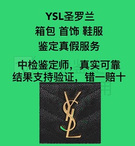 Niki鉴定ysl皮带鉴定YSL鉴定圣罗兰鉴定流苏包slp服