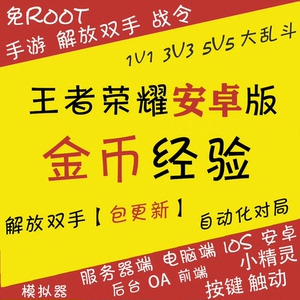 王者荣耀全自动刷等级熟练度觉悟经验金币战令脚本