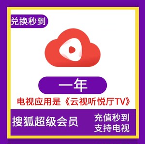 搜狐视频超级会员年卡 云视听悦厅TV 年卡一年 搜狐电视会员