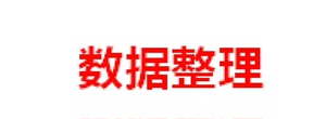 接金融、会计、管理领域论文数据搜集整理工作，数据库资源丰富，