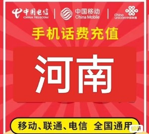 河南电信移动联通话费充值手机缴费话费代充50-100-200