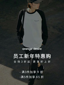 orange desire员工内购码 潮流衣服大品牌打折 上