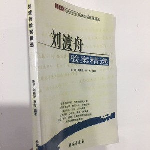 刘渡舟验案精选 全国名老中医医案医话医论精选 陈明 刘燕华1