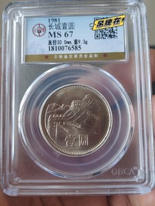 长城纪念币一元1981年，公博评级MS67 ，原光超高分MS