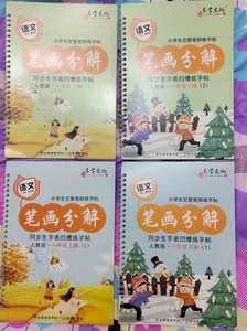 人教版一年级上下册凹槽练字帖。一共4本，除了第一本两个字用橡