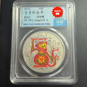 2016猴年生肖纪念银币，丙申猴，10元面值银币，央行发行。