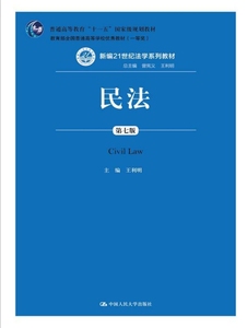 二手正版 民法 第7七版 王利明 民法学 中国人民大学 考研