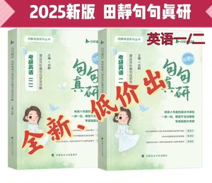 【现货速发】2025田静句句真研考研英语一二语法及长难句