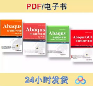 ABAQUS 分析用户手册  PDF 电子教程书籍分享