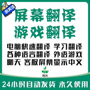 实时翻译软件电脑手机同屏翻译PC游戏公全屏