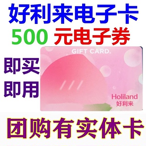 好利来卡电子卡电子券500元蛋糕面包优惠券北京天津上海成都沈
