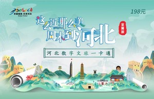 河北数字文旅一卡通198元。旅游卡一卡通