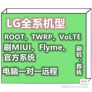 LG手机刷机远程，救砖，Root，支持LgV50 LGv40