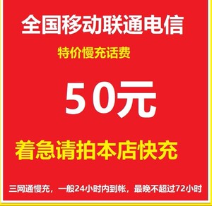 50话费四川重庆全国电信移动联通46.9到账50元