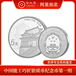 全大来 现货 2018年中国能工巧匠金银币纪念币1组 15克银币