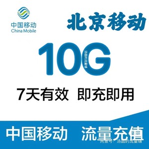 限时福利 北京移动流量5G-10G七天  下单送移动流量日包