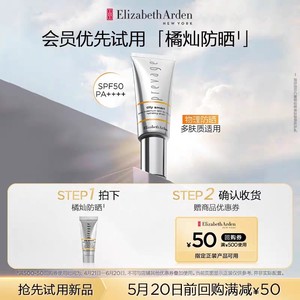 【U先试用】雅顿重磅新品橘灿防晒5ml试用装SPF50PA+