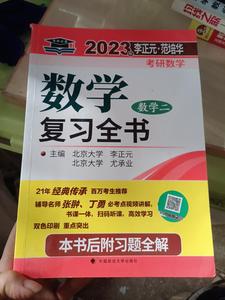 北大燕园2023李正元范培华尤承业考研 数学一二三复习全书