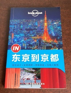 孤独星球Lonely Planet《东京到京都》