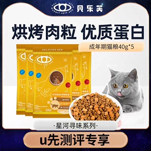 【U先试用】贝乐芙星河寻味猫粮成猫通用烘烤肉粒全价成猫粮20