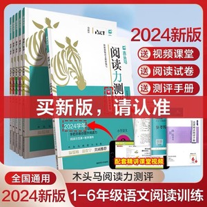 2024年新版木头马小学语文阅读力测评上册一二三四五六年级阅