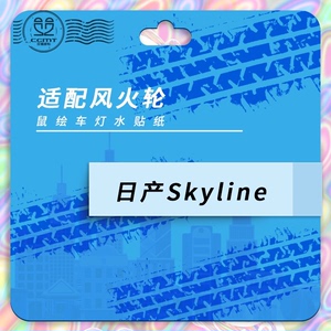 64比例车灯水贴纸。1/64日产SKYLINE车灯水贴纸