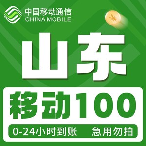 山东移动话费100，三网话费充值话费，一般24小时到账，急单