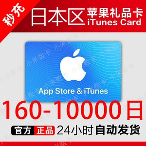 iOS/日本App苹果礼品卡日区160-10000日水果卡