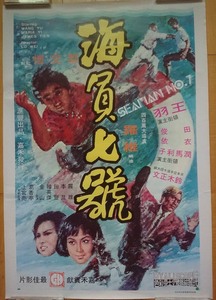 《海员七号》1973香港原版手繪功夫武侠电影海报 獨臂刀 王