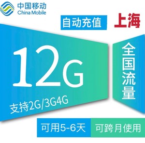 上海移动流量包12GB移动流量充值6天