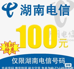 湖南青海广西电信话费90充值100元 ，3件起充