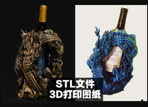 【3D打印图纸】酒瓶置物架龙年FDM打印图纸