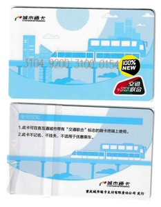 重庆宜居畅通卡，交通联合，白色（山东华冠版本），25一张，新