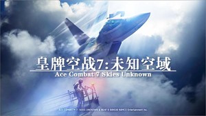 皇牌空战7 未知天空|官方中文|V2.3.0.13+全DLC