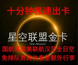 星空联盟金卡（十分钟出卡）国航深航全日空汉莎长荣航空新加坡航