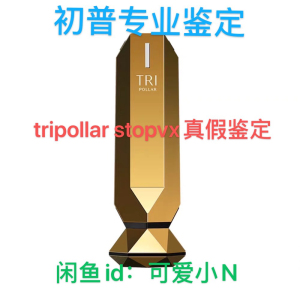 【真假鉴定】tripollar stopvx射频美容仪真假鉴