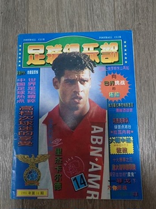 1995年第14期《足球俱乐部》（带海报），保存完好，有正常
