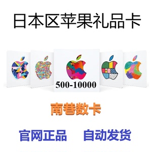 iOS/日本App苹果礼品卡日区500-10000日水果卡