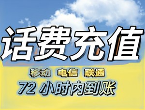 黑龙江移动 电信 联通充值话费全国三网移动联通电信话费慢充