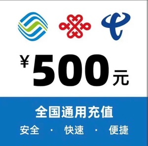 本店特价，充话费福利，到500话费[超便宜]